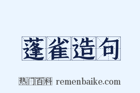 蓬雀造句是什么意思的图片
